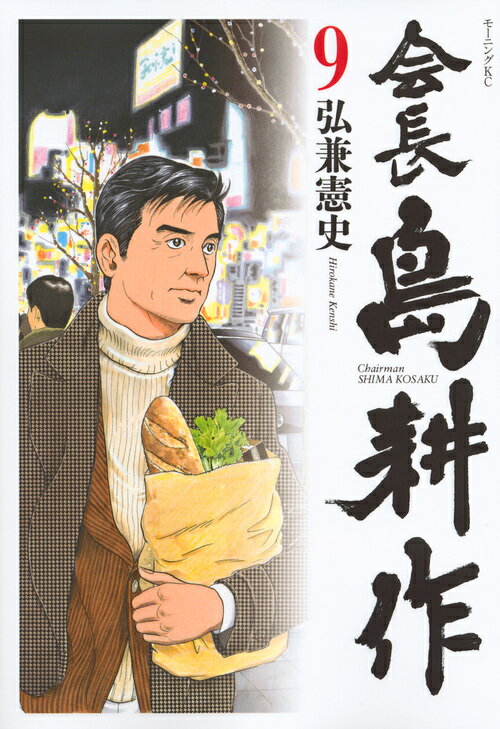 会長　島耕作（9）