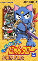 もののけ！にゃんタロー（1）