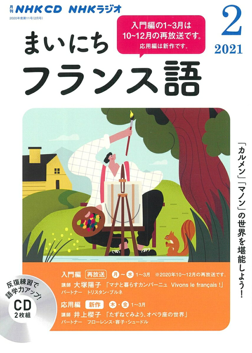 NHK CD ラジオ まいにちフランス語 2021年2月号