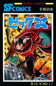 ビッグX(1)
