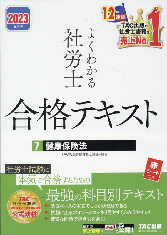 2023年度版 よくわかる社労士 合格テキスト7 健康保険法