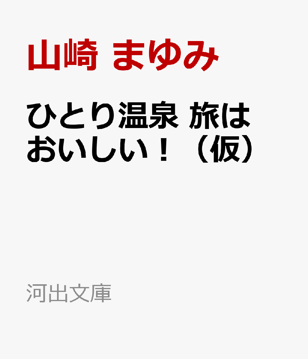 ひとり温泉　旅はおいしい！（仮）