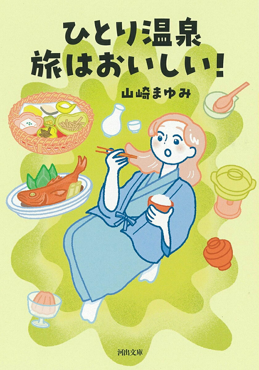 ひとり温泉　旅はおいしい！