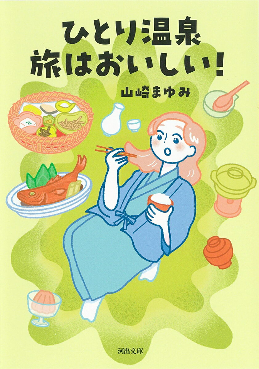 ひとり温泉　旅はおいしい！
