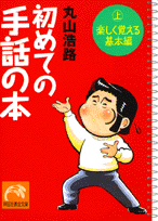 初めての手話の本（上（楽しく覚える基本編））