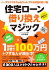 住宅ローン借り換えマジック ノーリスクでめちゃめちゃトクする究極の儲け術 [ 淡河 範明 ]