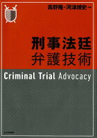 刑事法廷弁護技術