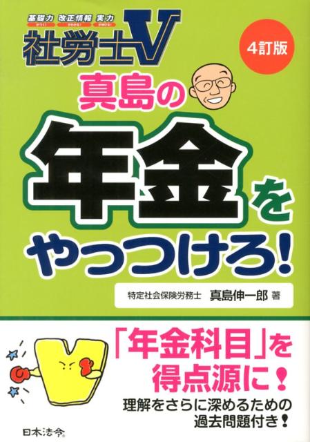 真島の年金をやっつけろ！4訂版