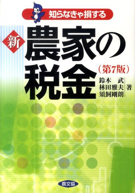 新農家の税金第7版