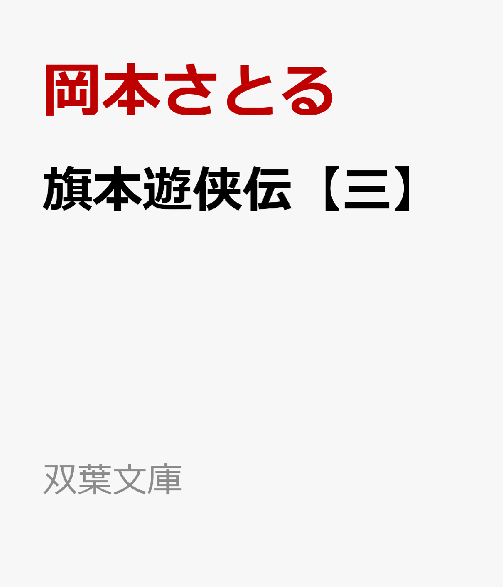 旗本遊侠伝【三】