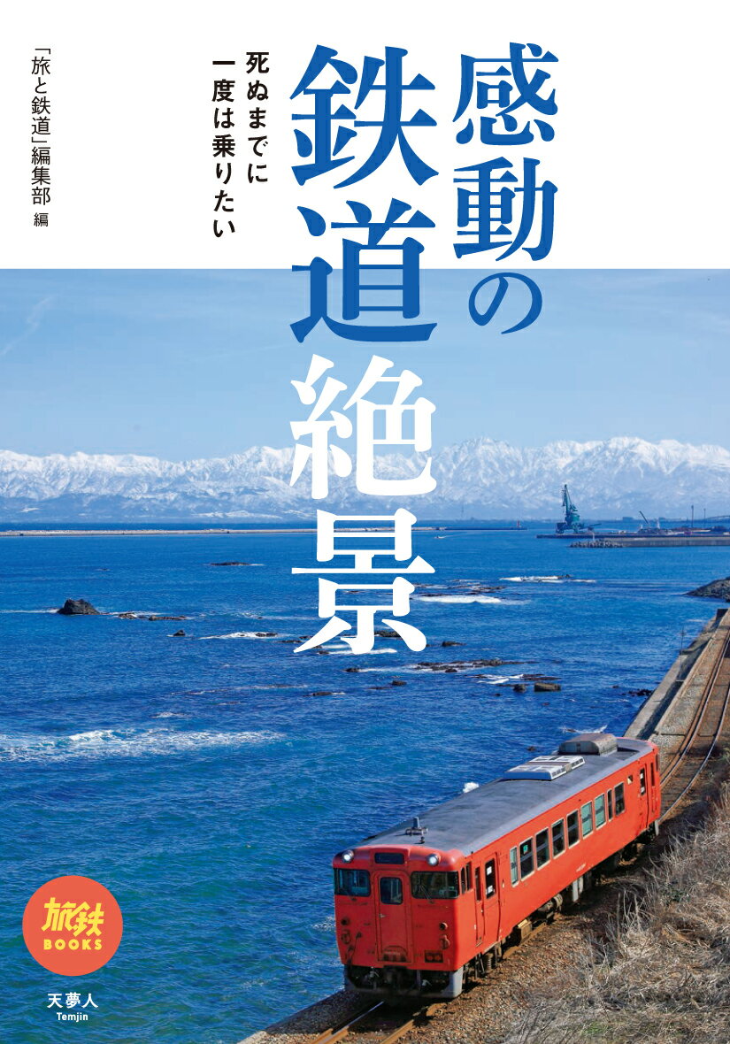 感動の鉄道絶景 死ぬまでに一度は乗りたい