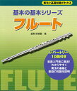 フルート 奏法と基礎知識がわかる （基本の基本シリーズ） [ 金野紗綾香 ]