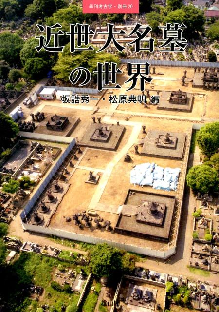 近世大名墓の世界