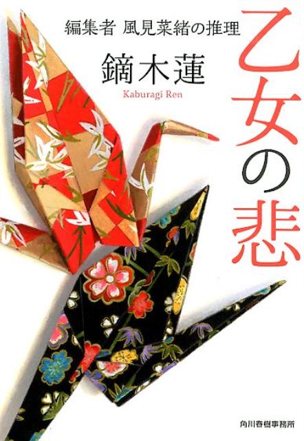 乙女の悲　編集者　風見菜緒の推理 （ハルキ文庫） [ 鏑木蓮 ]