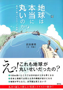 地球は本当に丸いのか？