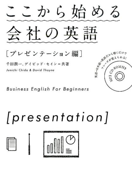 ここから始める会社の英語（プレゼンテーション編）