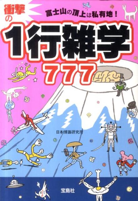 富士山の頂上は私有地！衝撃の1行雑学777 （宝島sugoi文庫） [ 日本博識研究所 ]