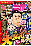 本当にあった愉快な話芸能プレミアム（2015春号）