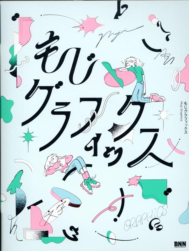 めくるめく作字の世界。クライアントワークではない純粋な視覚表現、自己表現のために制作された７６名の作家による５００点以上の作字、独自性を発揮する５名の作家によるインタビュー＆メイキングを掲載。魅力的な世界観を演出し「文字は自由だ」と思わせる作字の現在。