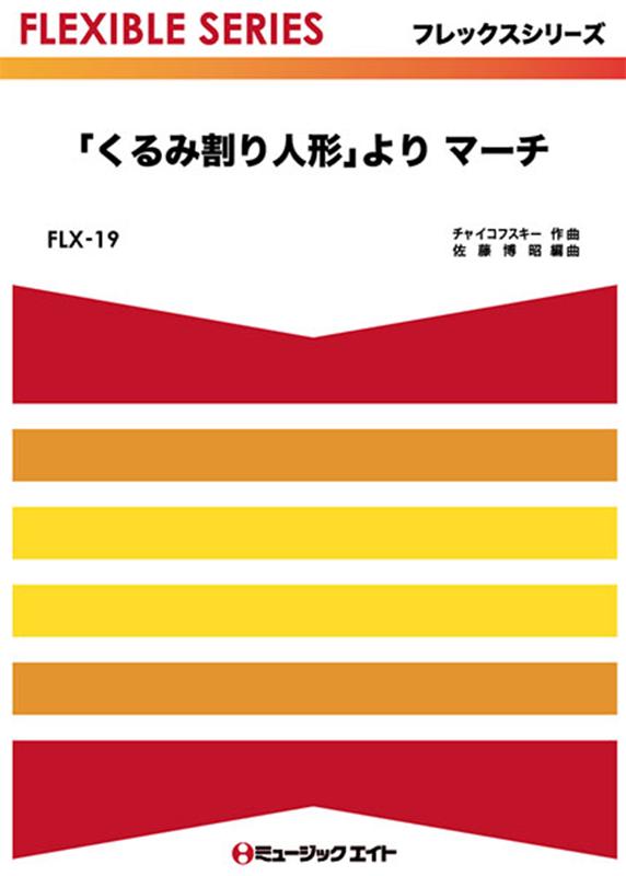 「くるみ割り人形」よりマーチ （FLEXIBLE　BAND　フレックスシリーズ）