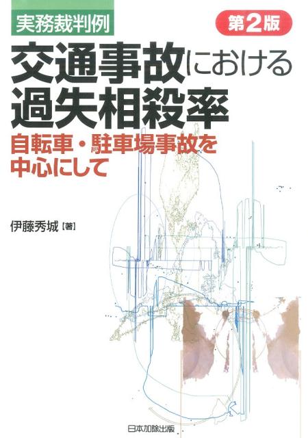 交通事故における過失相殺率第2版 自転車・駐車場事故を中心にして [ 伊藤秀城 ]