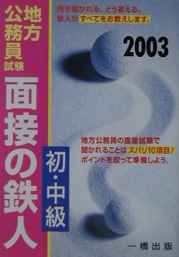 面接の鉄人（〔2003〕）