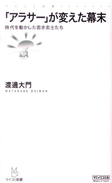 「アラサー」が変えた幕末