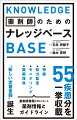 特徴、処方監査、モニタリング、服薬指導ー薬剤師業務の流れに沿った薬剤情報とガイドライン。５５疾患分を一挙収載。