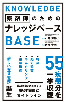 薬剤師のための ナレッジベースの表紙