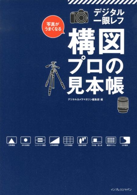 写真がうまくなるデジタル一眼レフ構図プロの見本帳