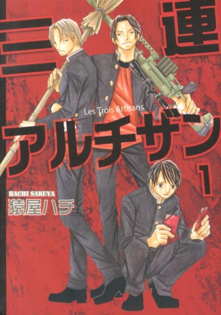 三連アルチザン（1）