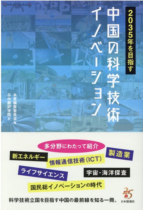 2035年を目指す中国の科学技術イノベーション