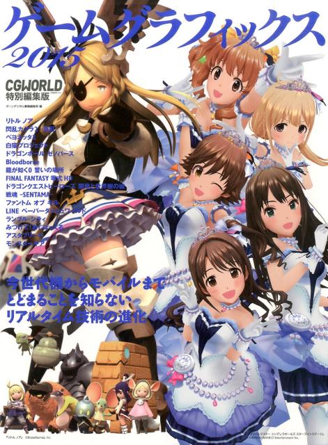 ゲームグラフィックス（2015）