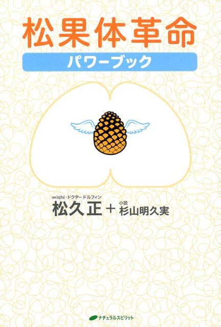 松果体革命パワーブック [ 松久正 ]のサムネイル