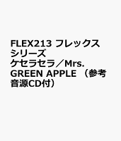 FLEX213 フレックスシリーズ ケセラセラ／Mrs．GREEN APPLE （参考音源CD付）