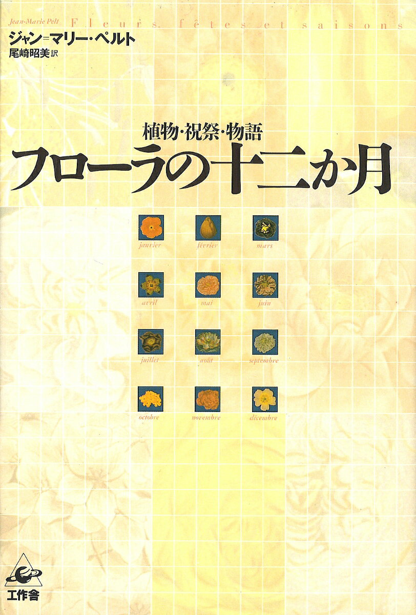 大晦日から元旦にかけての聖シルヴェストル祭から、日本でもおなじみのクリスマスまで、ヨーロッパの自然と風土が織りなす四季折々の祝祭は、そのまま花と緑のカレンダーでもあった。ギリシア＝ローマ神話、ケルト・北欧の妖精物語、聖書と聖人伝説、民間伝承などに隠された植物のシンボルを読み解くことを通じて、西洋文化のエッセンスが鮮やかに描き出される。ヨーロッパで大人気の植物学者、ペルトによる緑の文化誌。