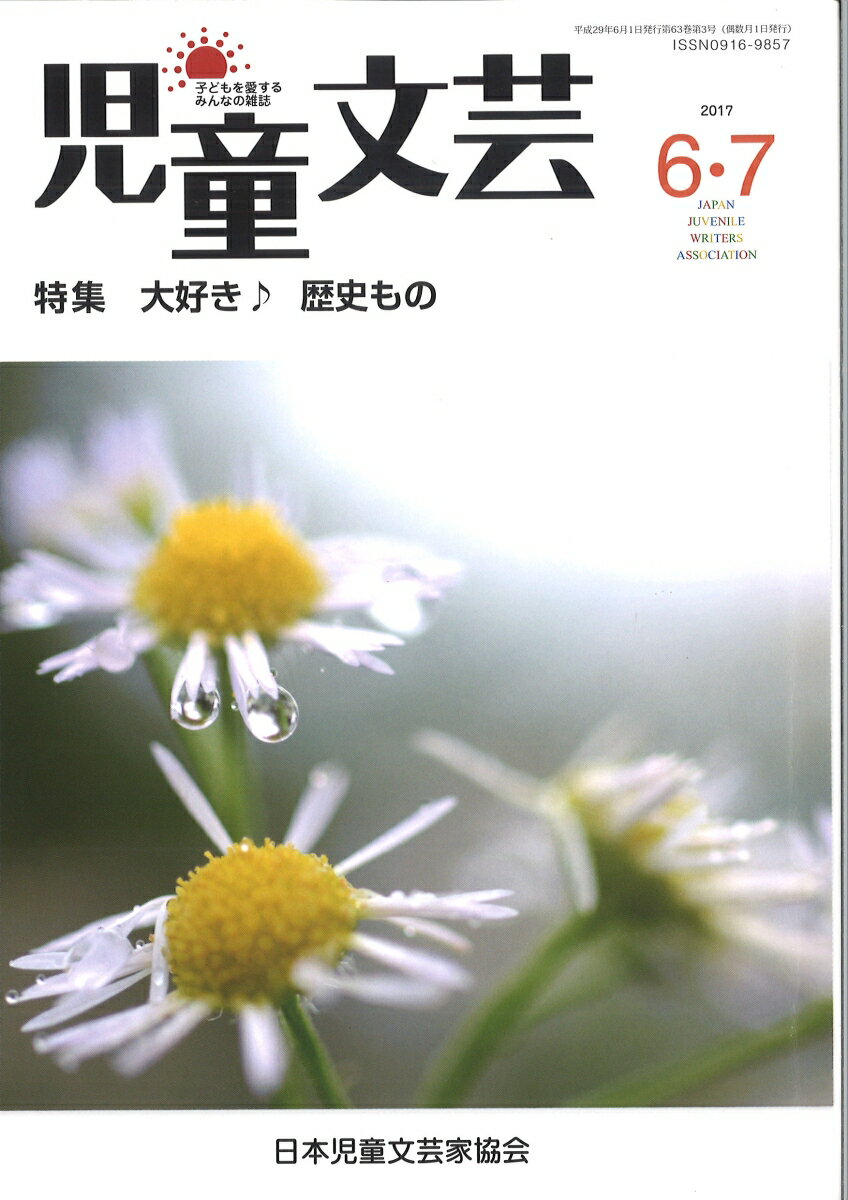 児童文芸2017年6・7月号