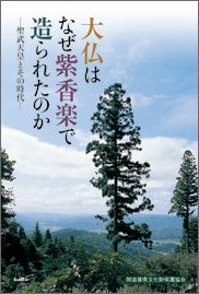 大仏はなぜ紫香楽で造られたのか 聖武天皇とその時代 [ 滋賀県文化財保護協会 ]