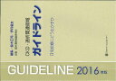 CKD 透析関連領域ガイドライン（2016年版） 日常診療にどう生かすか 鈴木正司