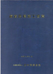 鋼道路橋施工便覧（令和2年9月）改訂版 [ 日本道路協会 ]