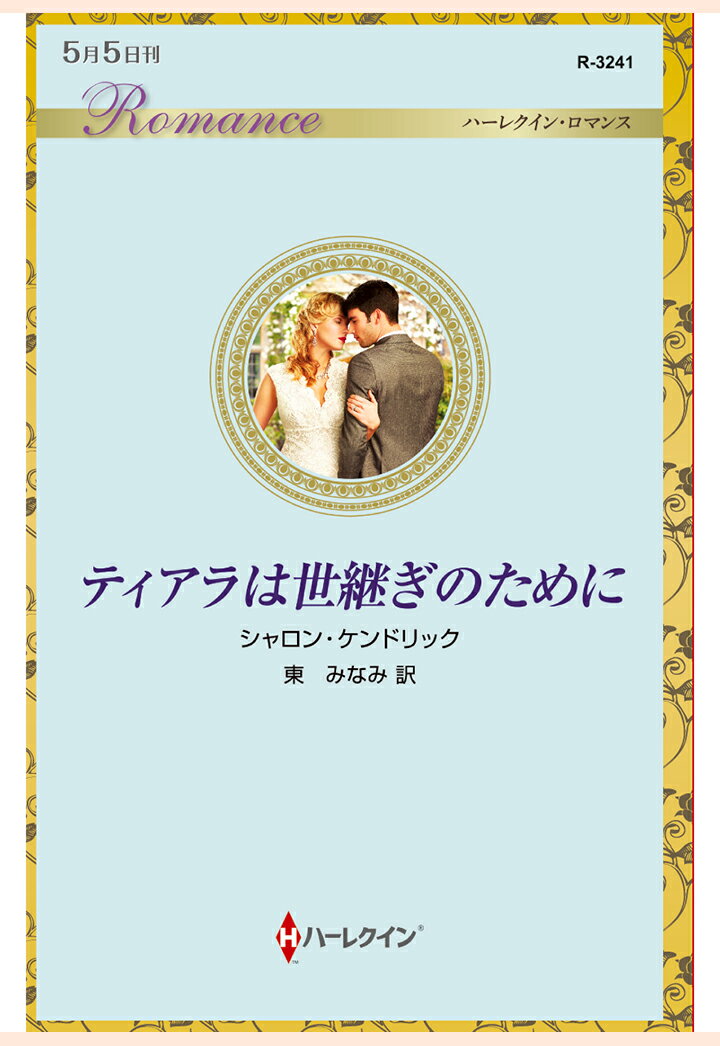 【POD】ティアラは世継ぎのために