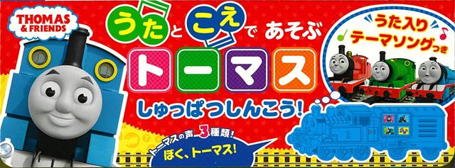テレビアニメのテーマソングがきける！コンパクトサイズの音の出る絵本コンパクトサイズの音の出る絵本の登場です。トーマス型のかわいいモジュールには、テレビアニメのテーマソングが歌声入りで収録されているほか、トーマスの声も3種類入っています。トーマスの支線ではたらくトーマスの1日が楽しめるミニストーリー絵本付き。いつでもどこでもトーマスとあそべる1冊です！