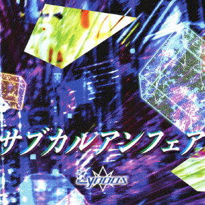 サブカルアンフェア