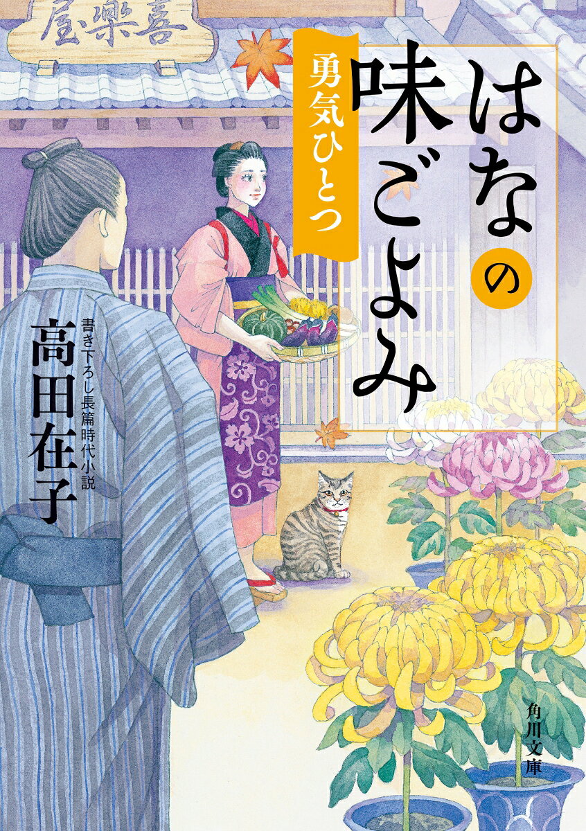 はなの味ごよみ 勇気ひとつの表紙画像