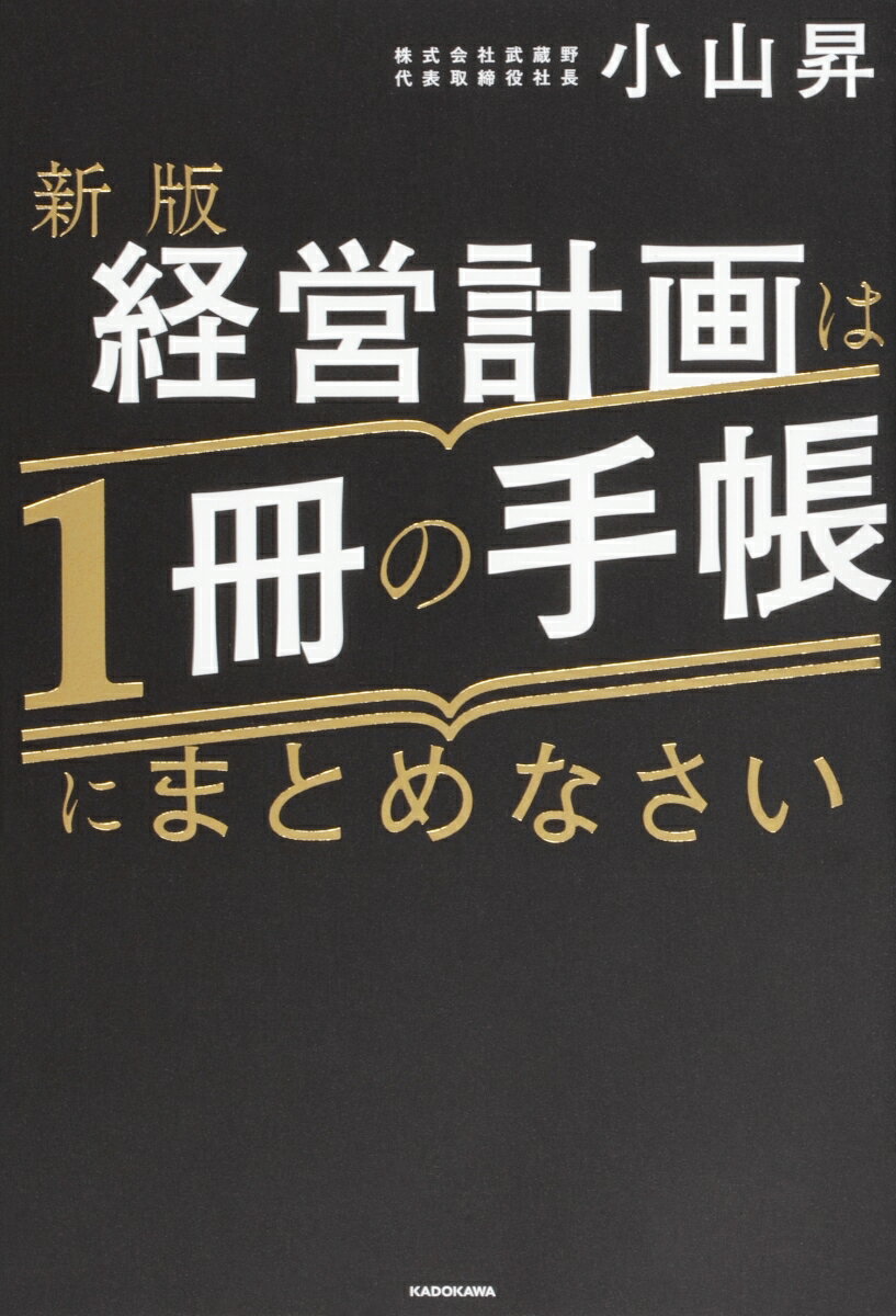 新版 経営計画は1冊の手帳にまとめなさい 小山 昇