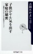 子供がヤル気を出す家庭の秘密