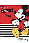ディズニー暗記カード（1） 中学英単語 [ 学研教育出版 ]のサムネイル