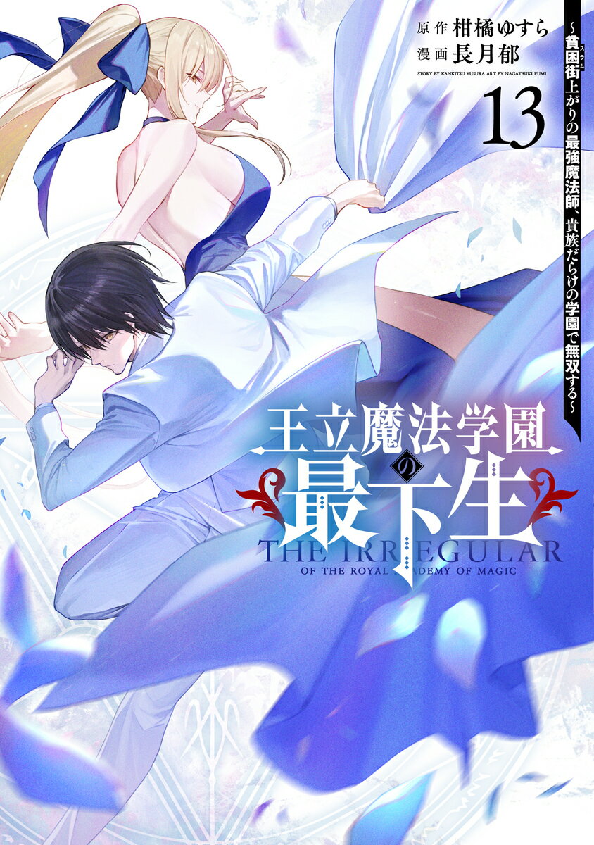 王立魔法学園の最下生 13 〜貧困街上がりの最強魔法師、貴族だらけの学園で無双する〜