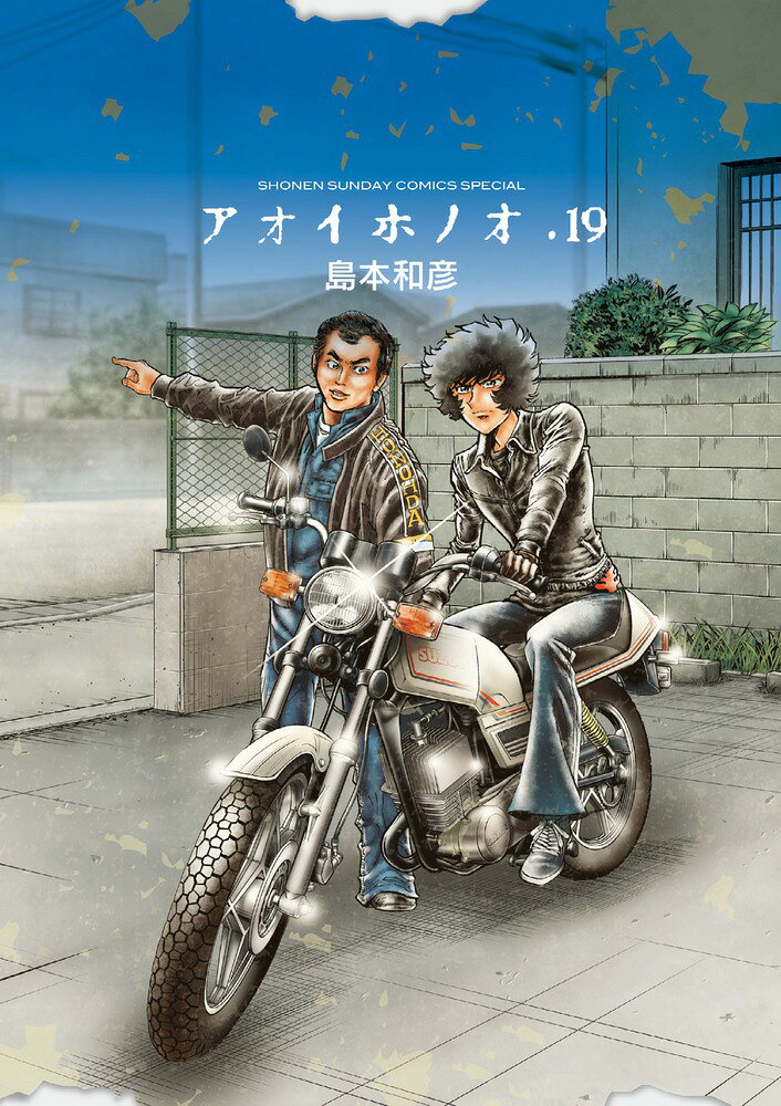 アオイホノオ 19