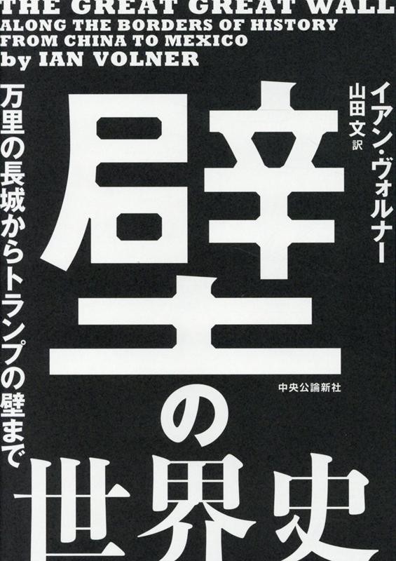 壁の世界史 万里の長城からトランプの壁まで （単行本） [ イアン・ヴォルナー ]